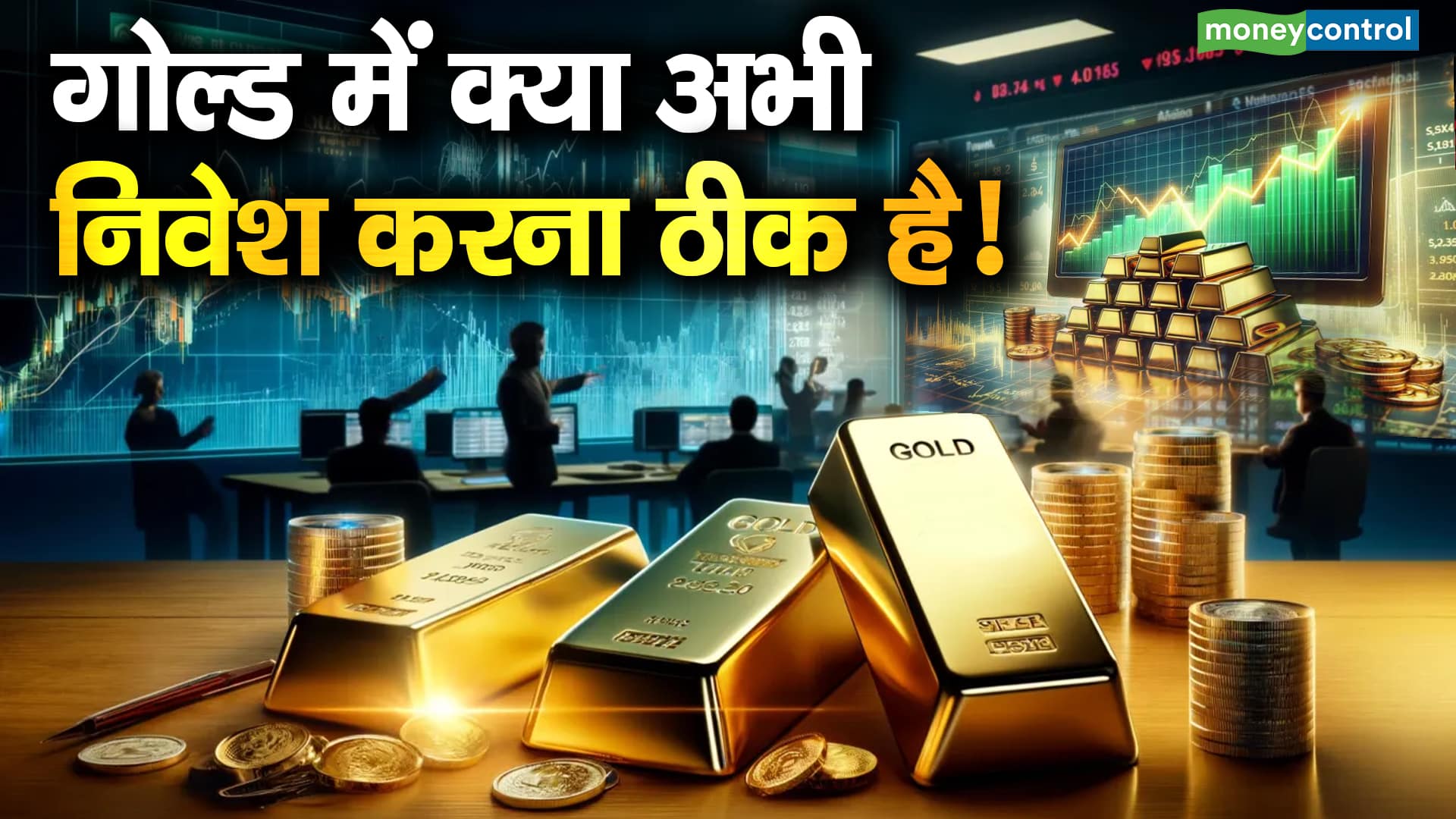 गोल्ड में क्या अभी निवेश करना ठीक है! – should you buy gold as prices decline amid weak global cues