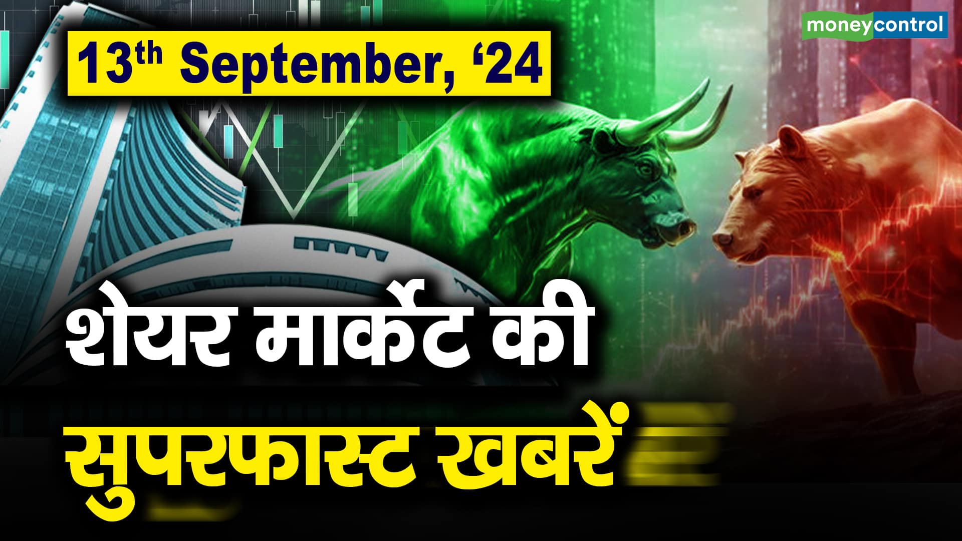 13th September, ’24 : शेयर मार्केट की सुपरफास्ट खबरें – stock market superfast headlines today in 2 minutes