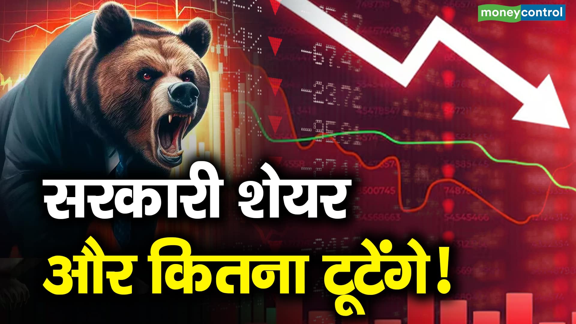 सरकारी शेयर और कितना टूटेंगे! – psu stocks may fall further says this chartist explains why