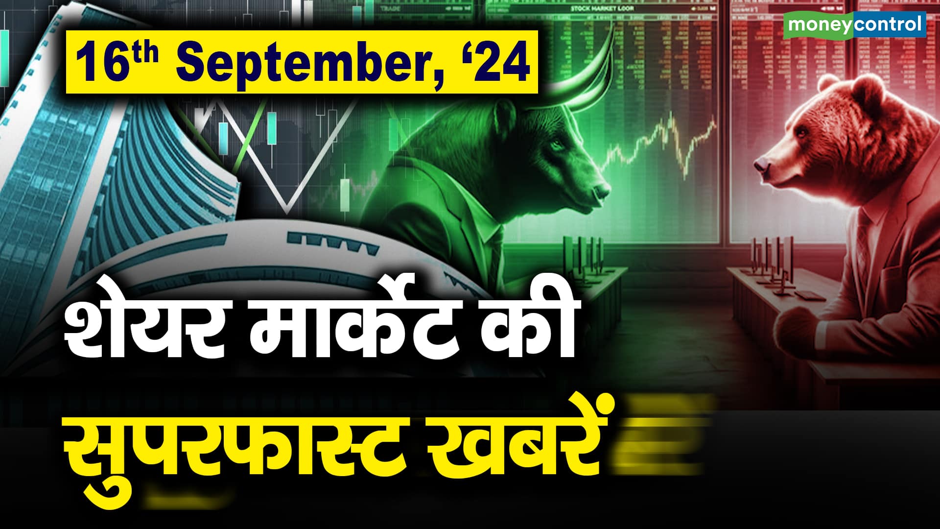 16th September, ’24 : शेयर मार्केट की सुपरफास्ट खबरें – stock market superfast headlines today in 2 minutes