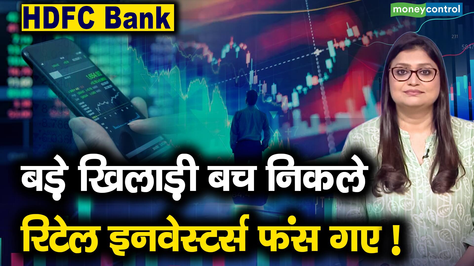 HDFC Bank : बड़े खिलाड़ी बच निकले, रिटेल इनवेस्टर्स फंस गए! - why ...