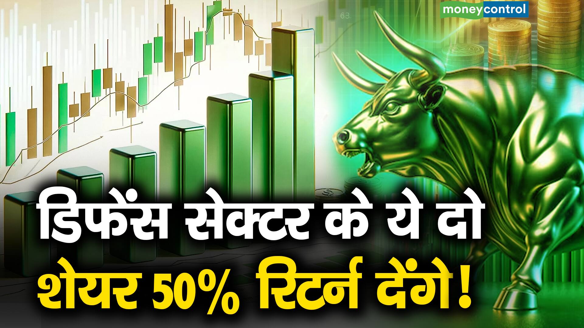 डिफेंस सेक्टर के ये दो शेयर 50% रिटर्न देंगे! - multibagger stock picks ...