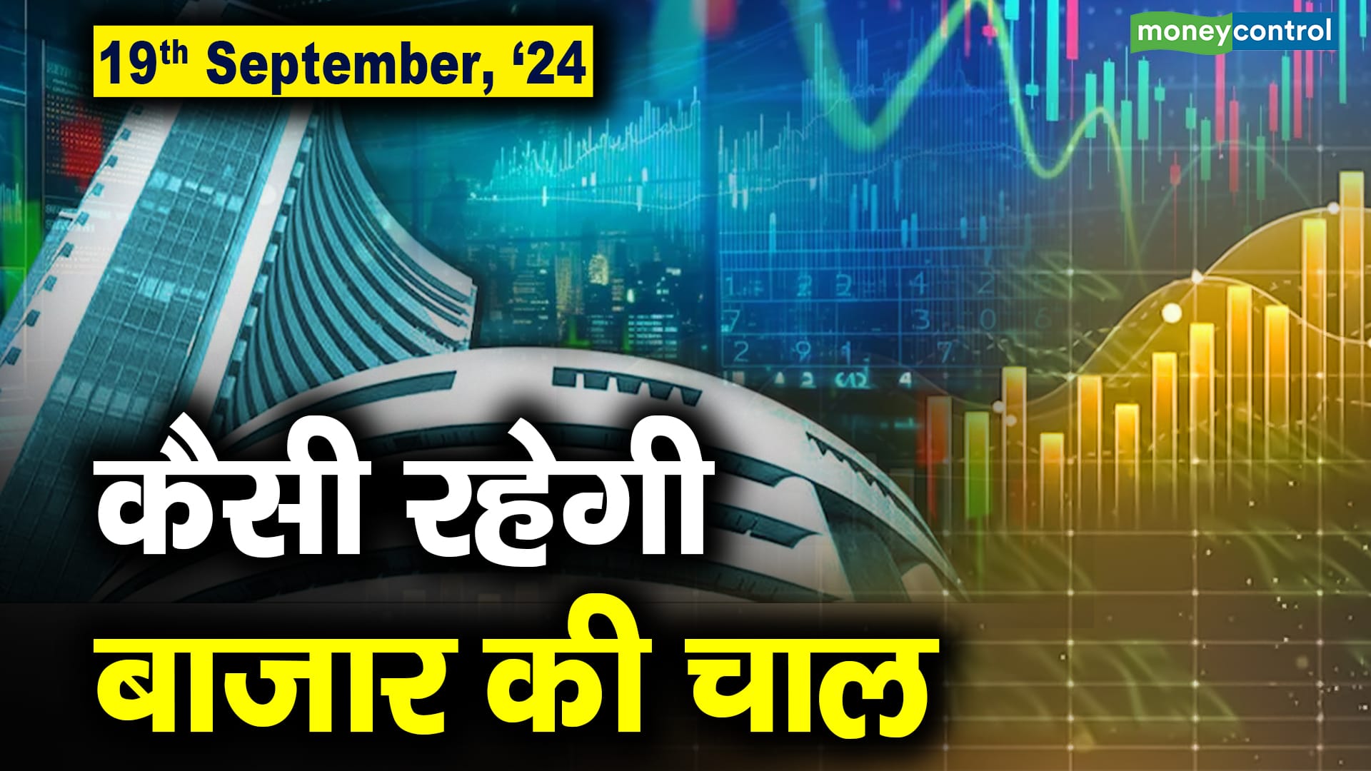 Stock Market: 19 सितंबर को कैसी रह सकती है बाजार की चाल – stock market outlook for 19th september 2024 which stocks are top gainers and losers today