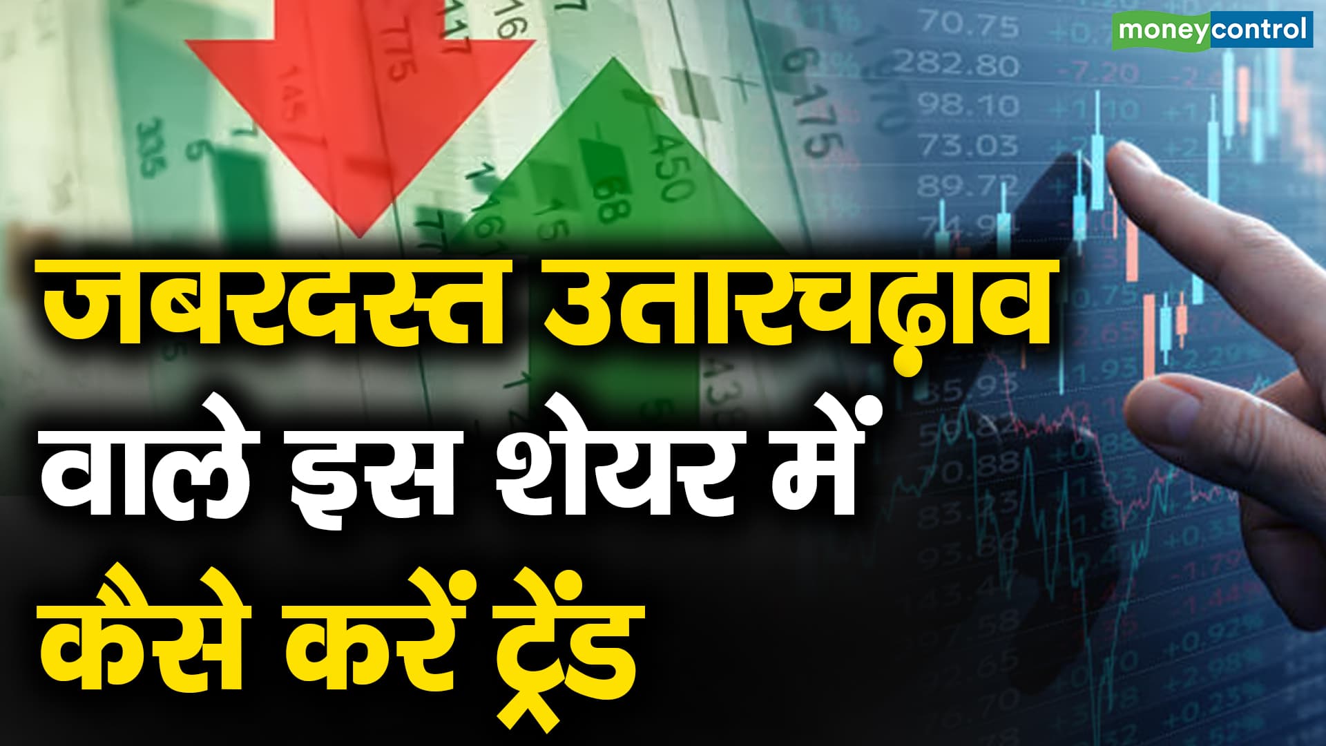 जबरदस्त उतारचढ़ाव वाले इस शेयर में कैसे करें ट्रेंड – what are experts trading tips for this volatile stock