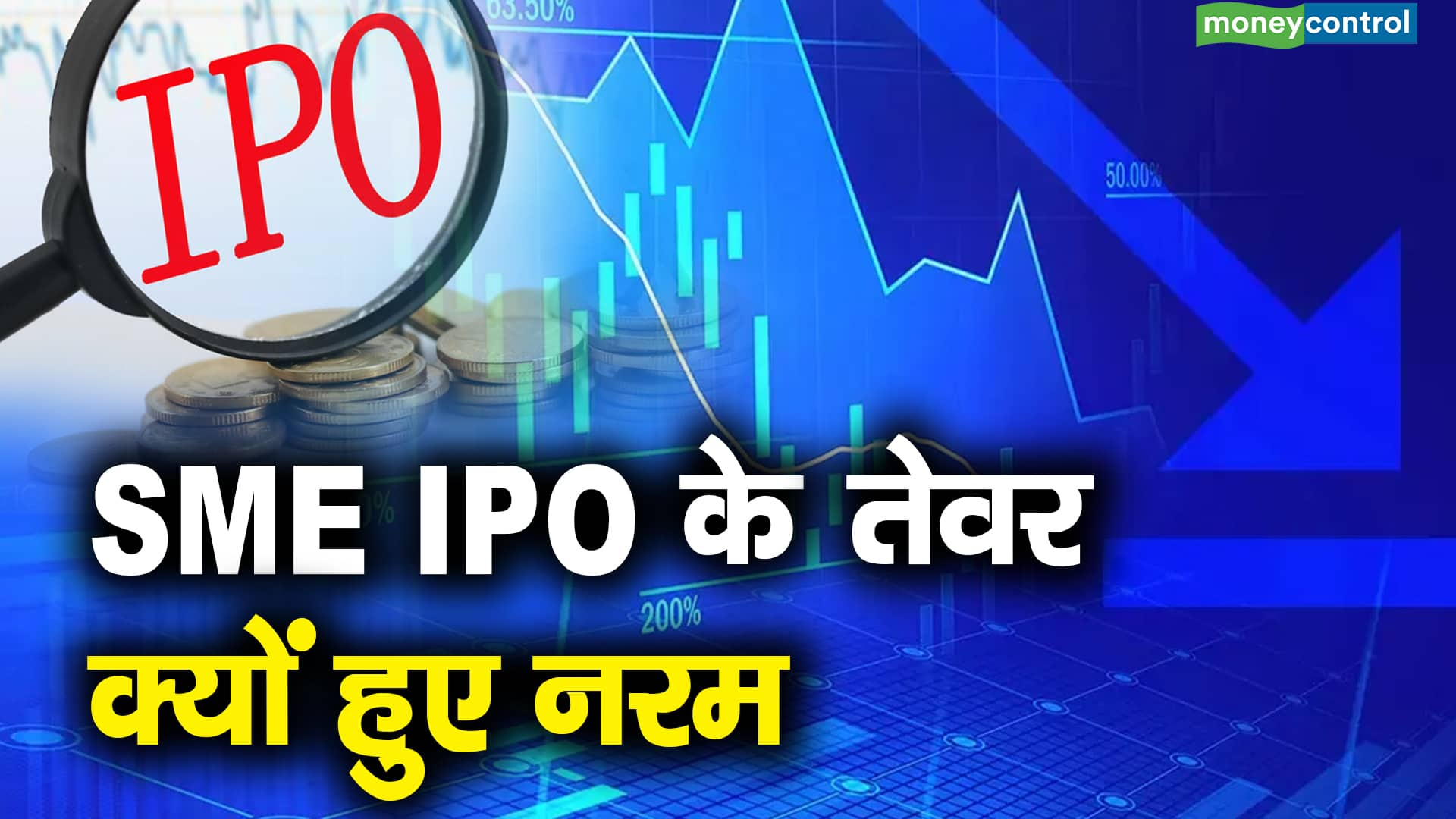 SME IPO के तेवर क्यों हुए नरम! – sme ipo index is 8 percent down are sme ipo returns showing signs of fatigue