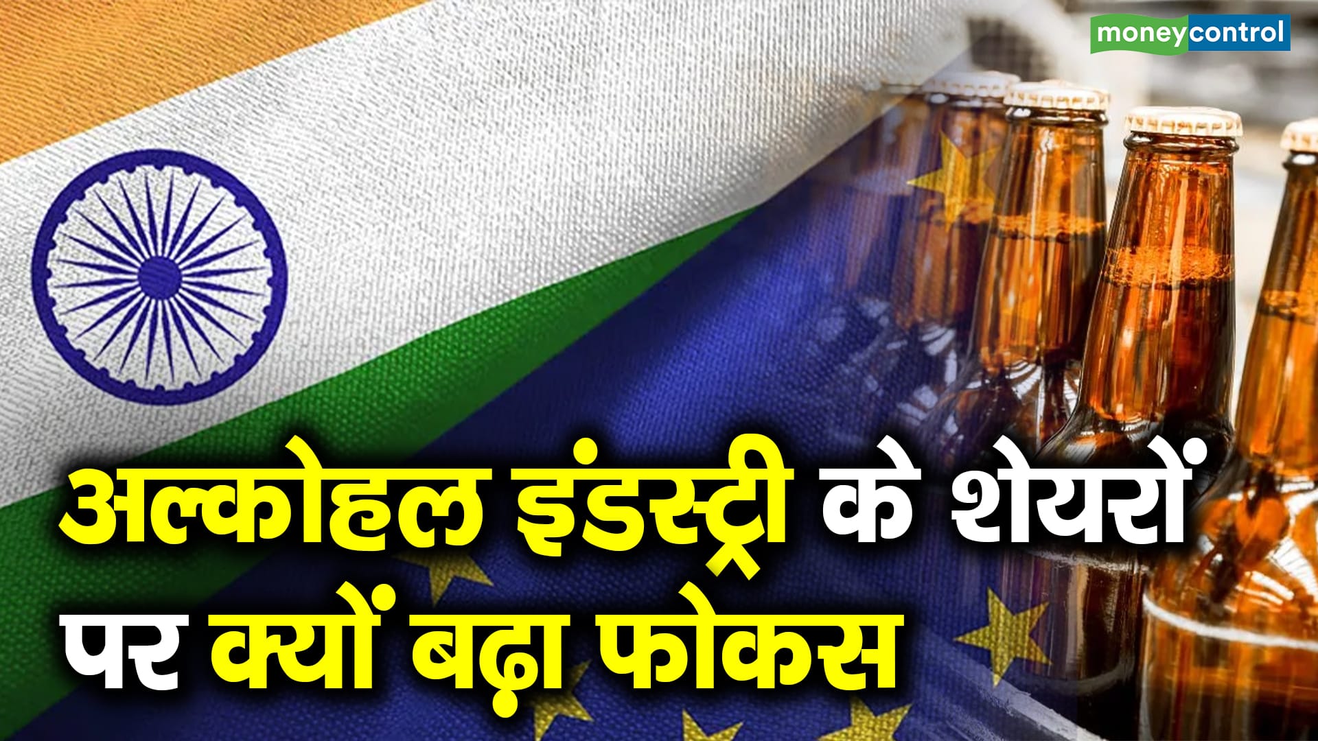 अल्कोहल इंडस्ट्री के शेयरों पर क्यों बढ़ा फोकस – what impact india eu fta meet had on alcohol industry and its stocks