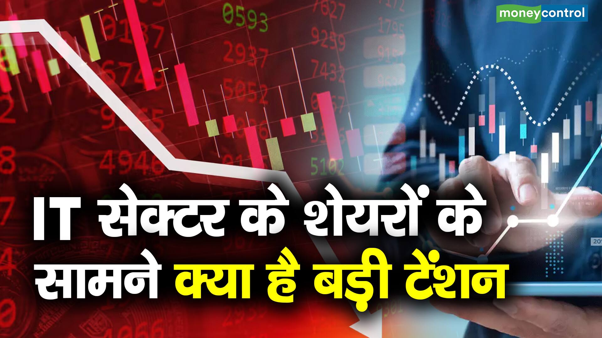 IT सेक्टर के शेयरों के सामने क्या है बड़ी टेंशन – why there is a big fear in it sector stocks