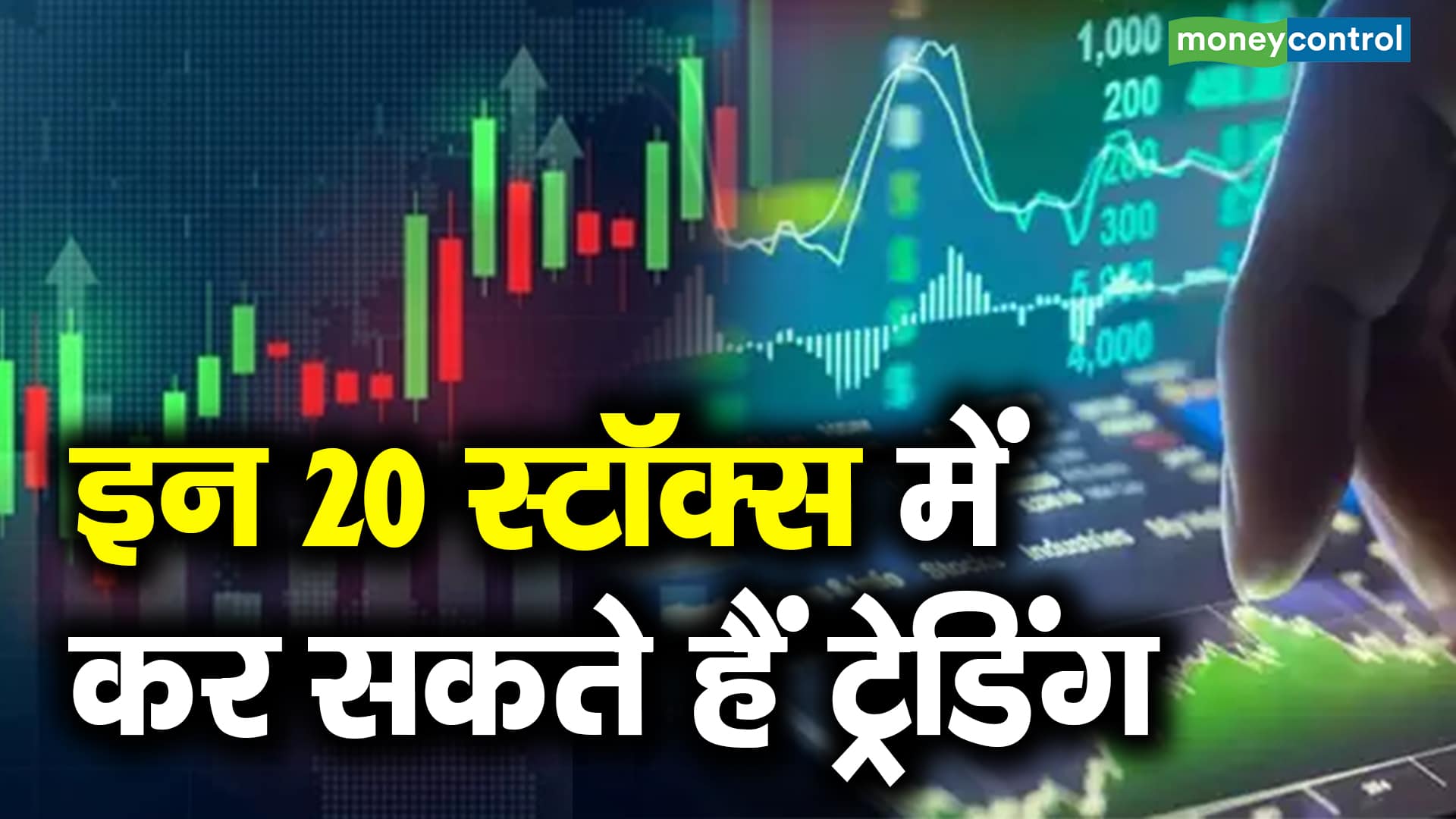 Top 20 Stocks Today- इन 20 स्टॉक्स में ट्रेड लेकर निवेशक और ट्रेडर्स कर सकते हैं इंट्राडे में दमदार कमाई