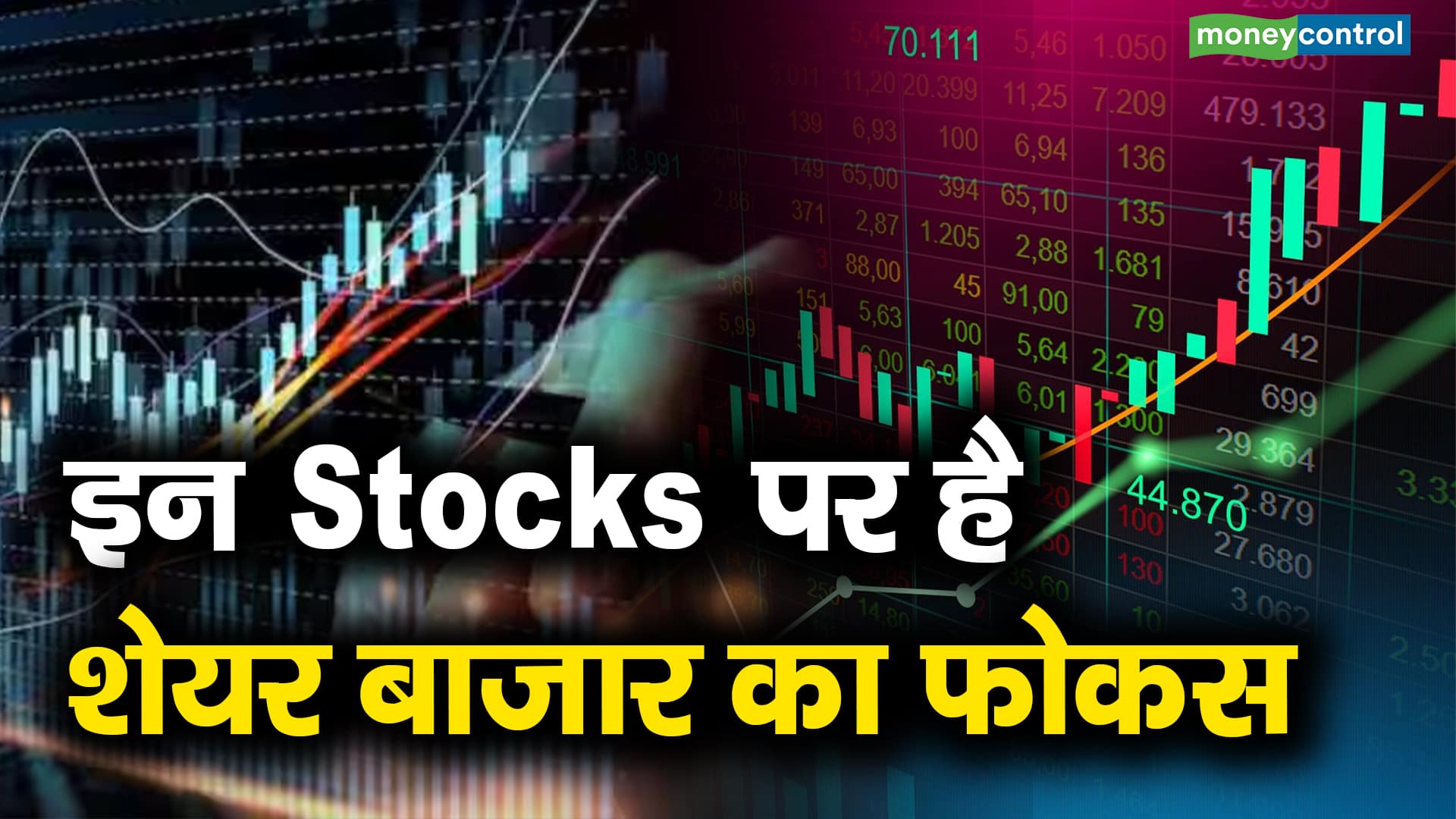 इन Stocks पर है शेयर बाजार का फोकस – which stocks were on market radar today