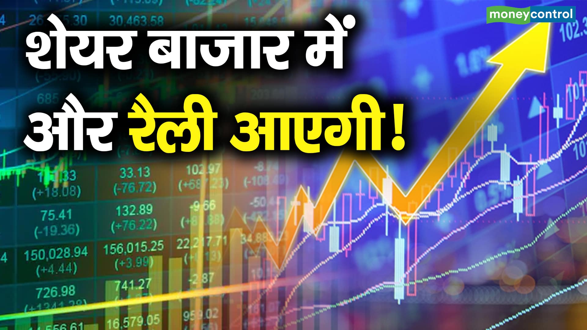 शेयर बाजार में और रैली आएगी! will there be seen more rally in stock