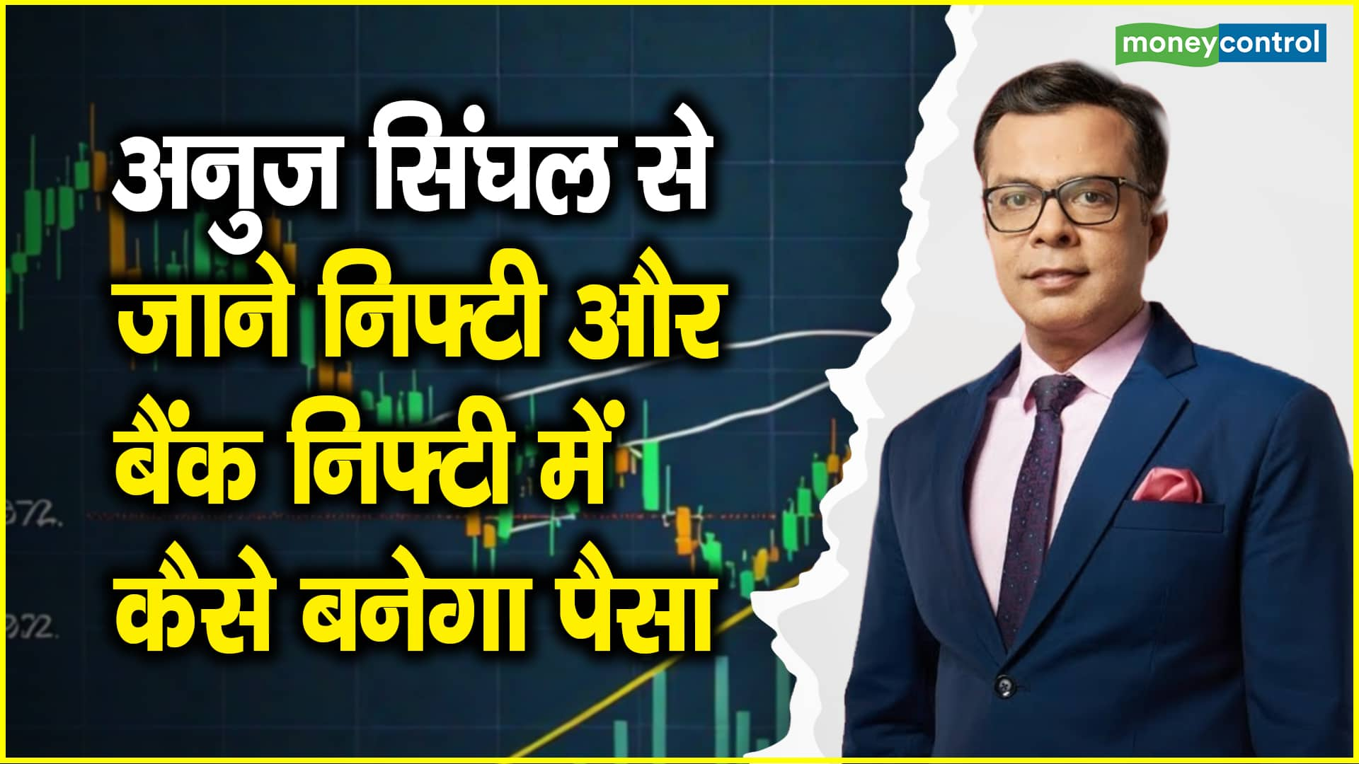 Nifty & Bank Nifty OutLook: अनुज सिंघल से जाने निफ्टी और बैंक निफ्टी में कैसे बनेगा पैसा