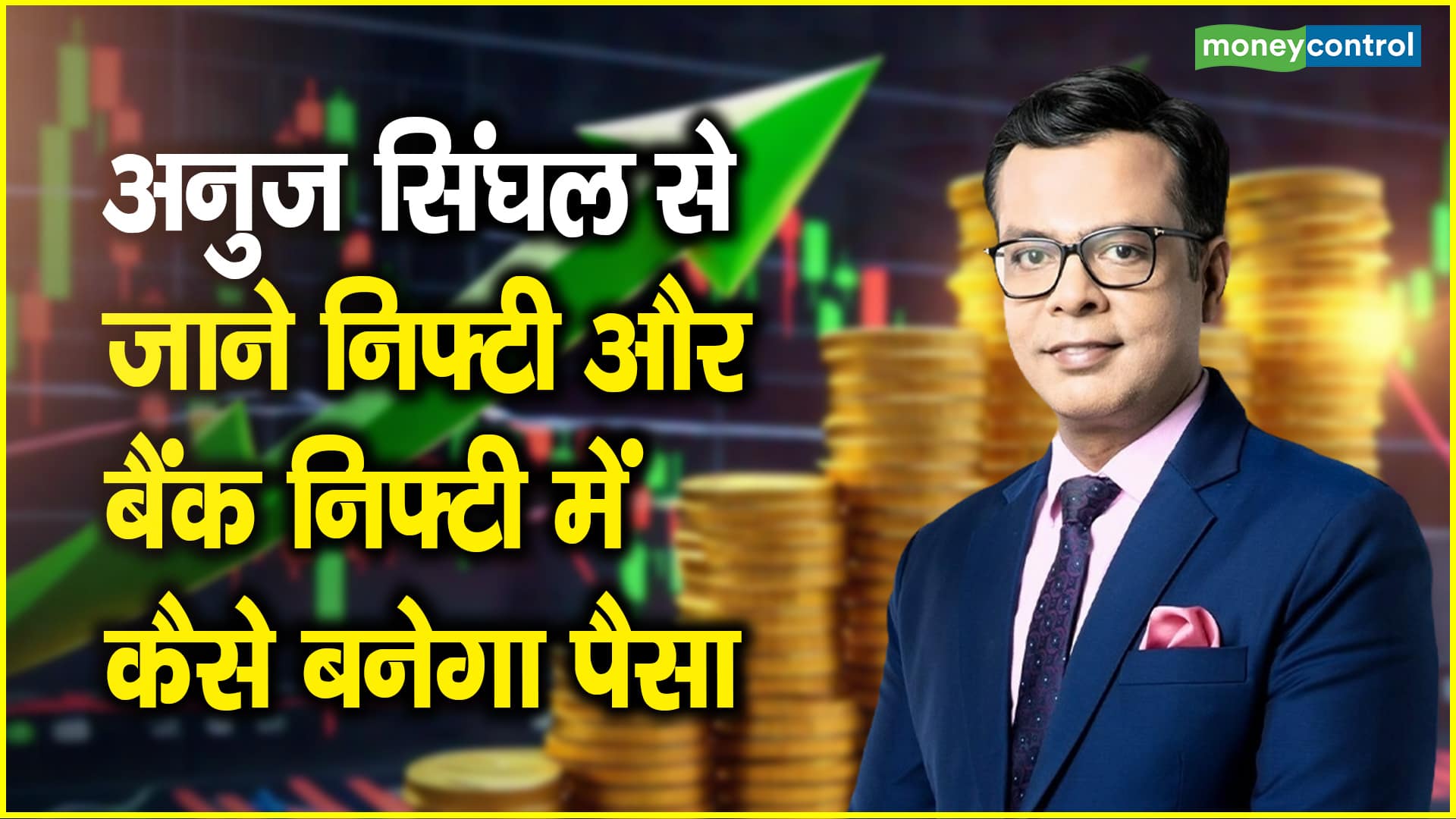 बाजार में शुरु हुआ दीवाली का उत्सव, बैंक निफ्टी जल्द ही छू सकता 58,500-59,000 का लेवल- अनुज सिंघल