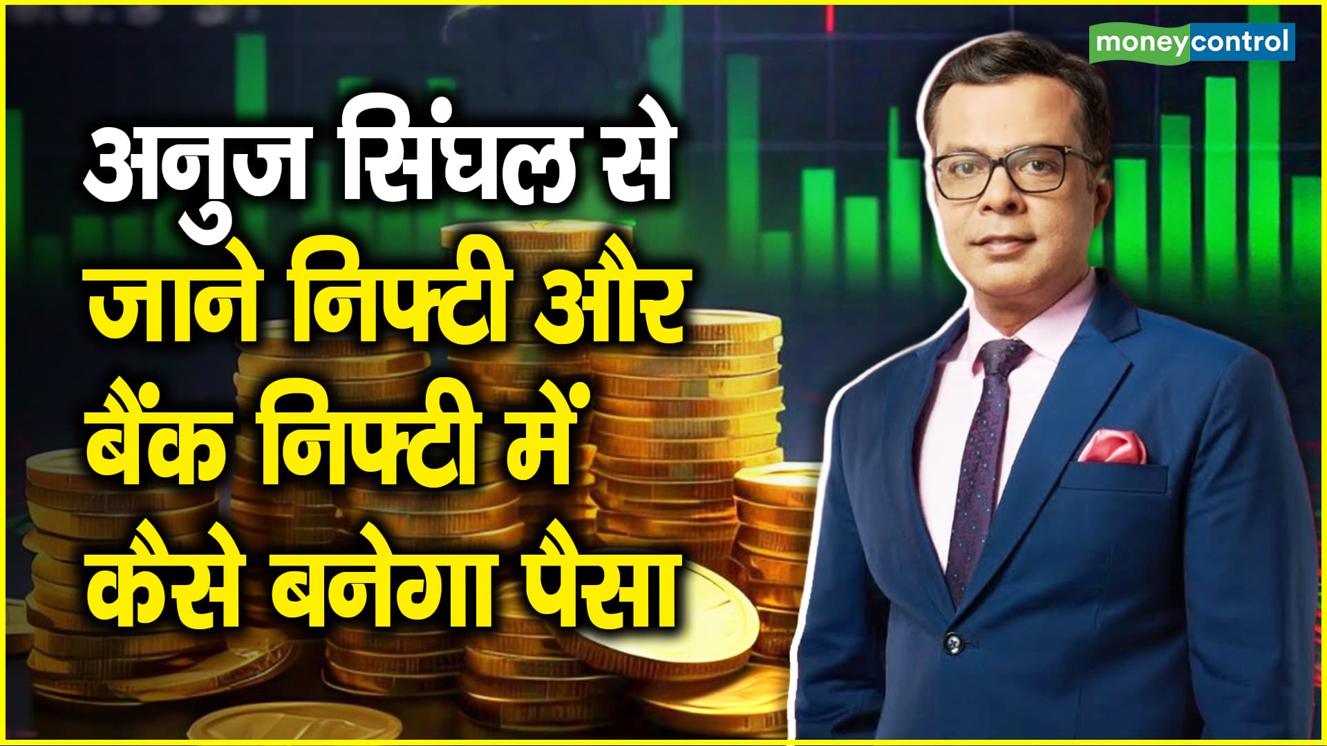 Trading Ideas: बाजार में आज का सेशन होगा बेहद अहम, मुनाफा बुक करें या रैली के साथ रहे बनें जानें