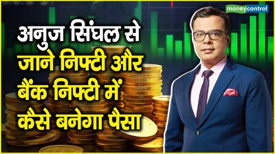 Index trading strategy : अनुज सिंघल ने कहा कि निफ्टी के लिए 25,850-25,900 पर सपोर्ट और 26,000-26,050 पर रेजिस्टेंस है। वहीं, बैंक निफ्टी के लिए 58,800 पर सपोर्ट और 59,500 पर रेजिस्टेंस है