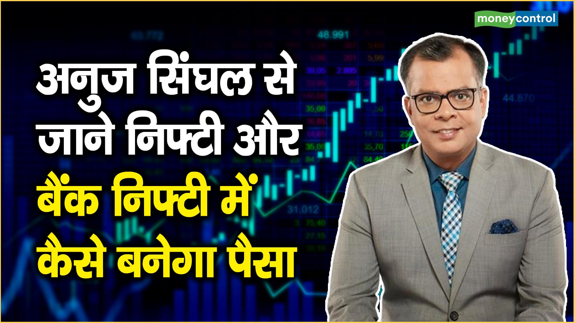 Trading Ideas Today:बाजार में नतीजों का दिखेगा कमाल, क्या अब निफ्टी 25400 के लेवल को करेगा पार