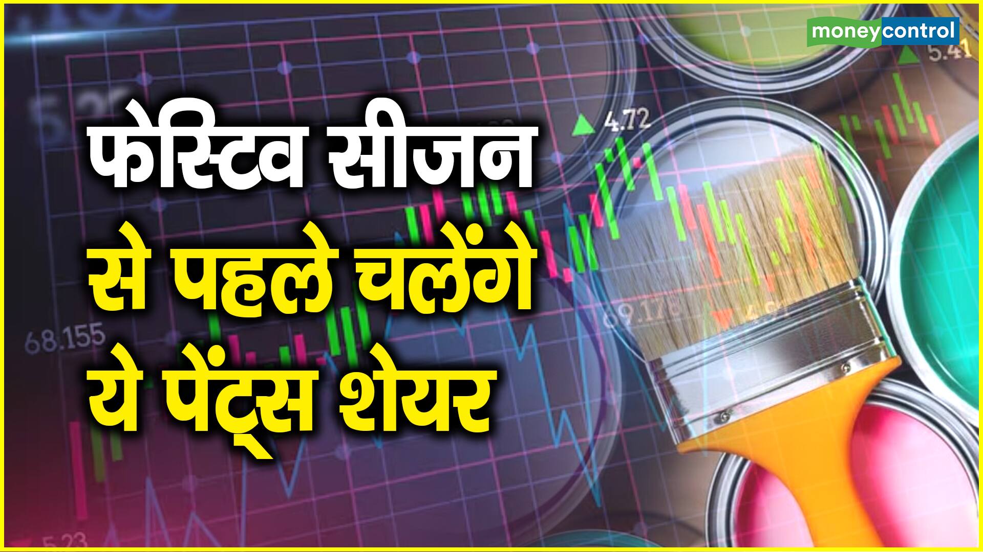 फेस्टिव सीजन से पहले चलेंगे ये पेंट्स शेयर – these paints will be sold before the festive season big stocks