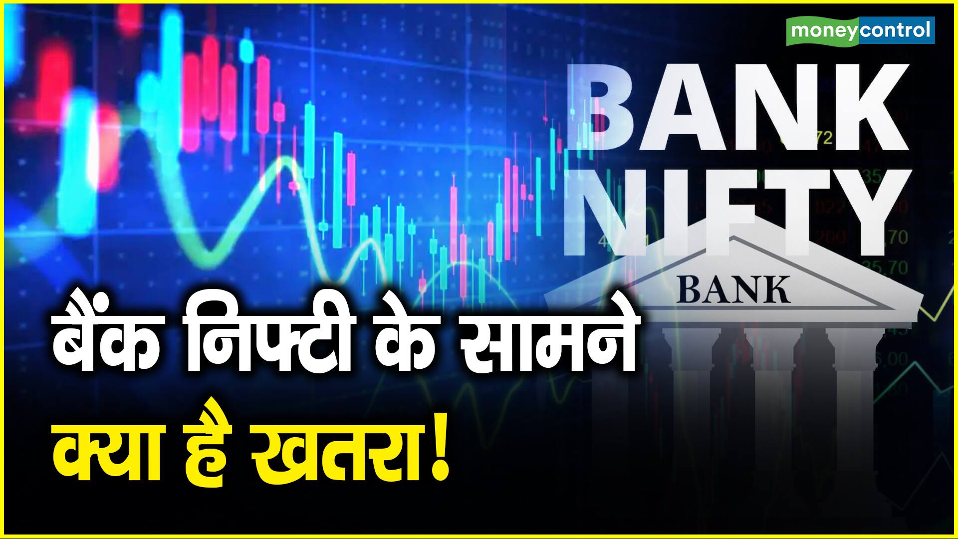 Bank Nifty Caution: बैंक निफ्टी के सामने क्या है खतरा!