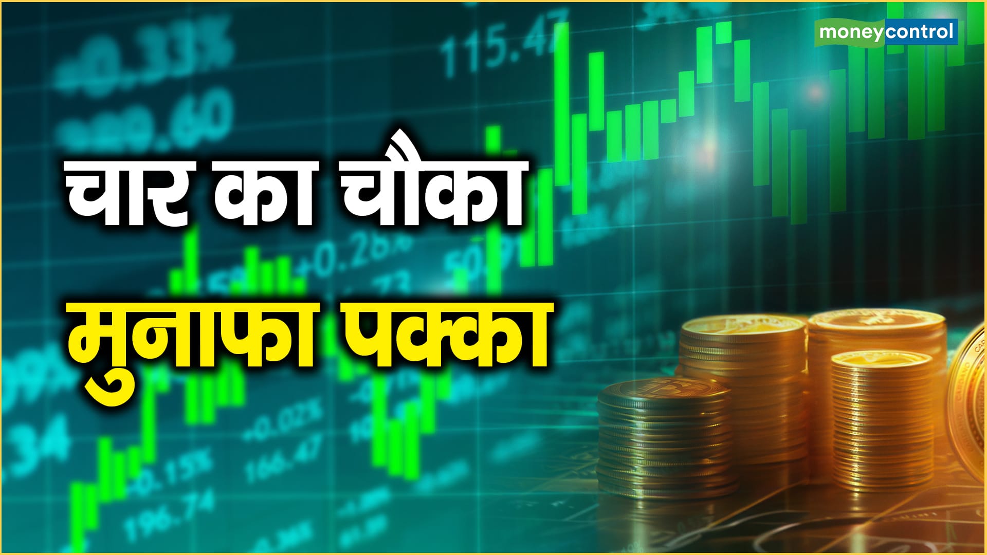 4 का चौका, मुनाफा पक्का – top money making stocks laurus labs divis lab and more know target price