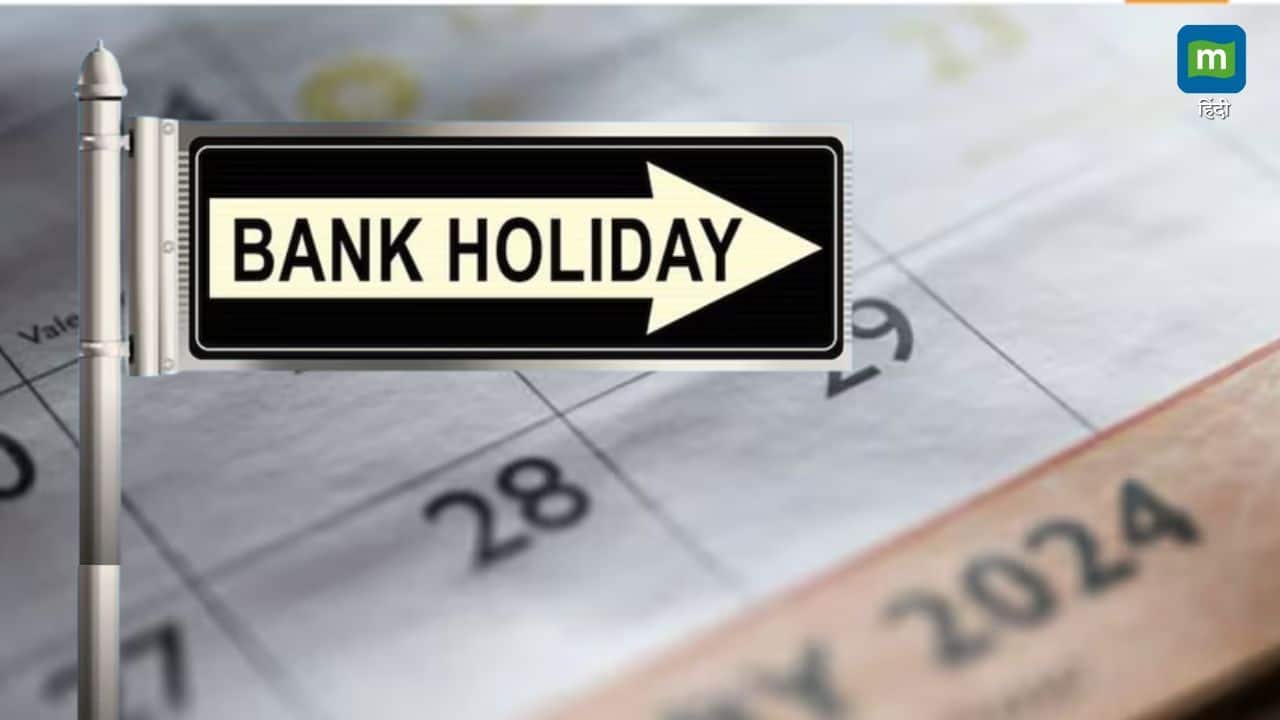 Bank Holiday: कल से चार दिन बंद रहेंगे बैंक, जानें RBI ने क्यो दी है सोमवार 23 सितंबर तक छुट्टी Bank Holiday: कल से चार दिन बंद रहेंगे बैंक, जानें RBI ने क्यो दी है सोमवार 23 सितंबर तक छुट्टी
