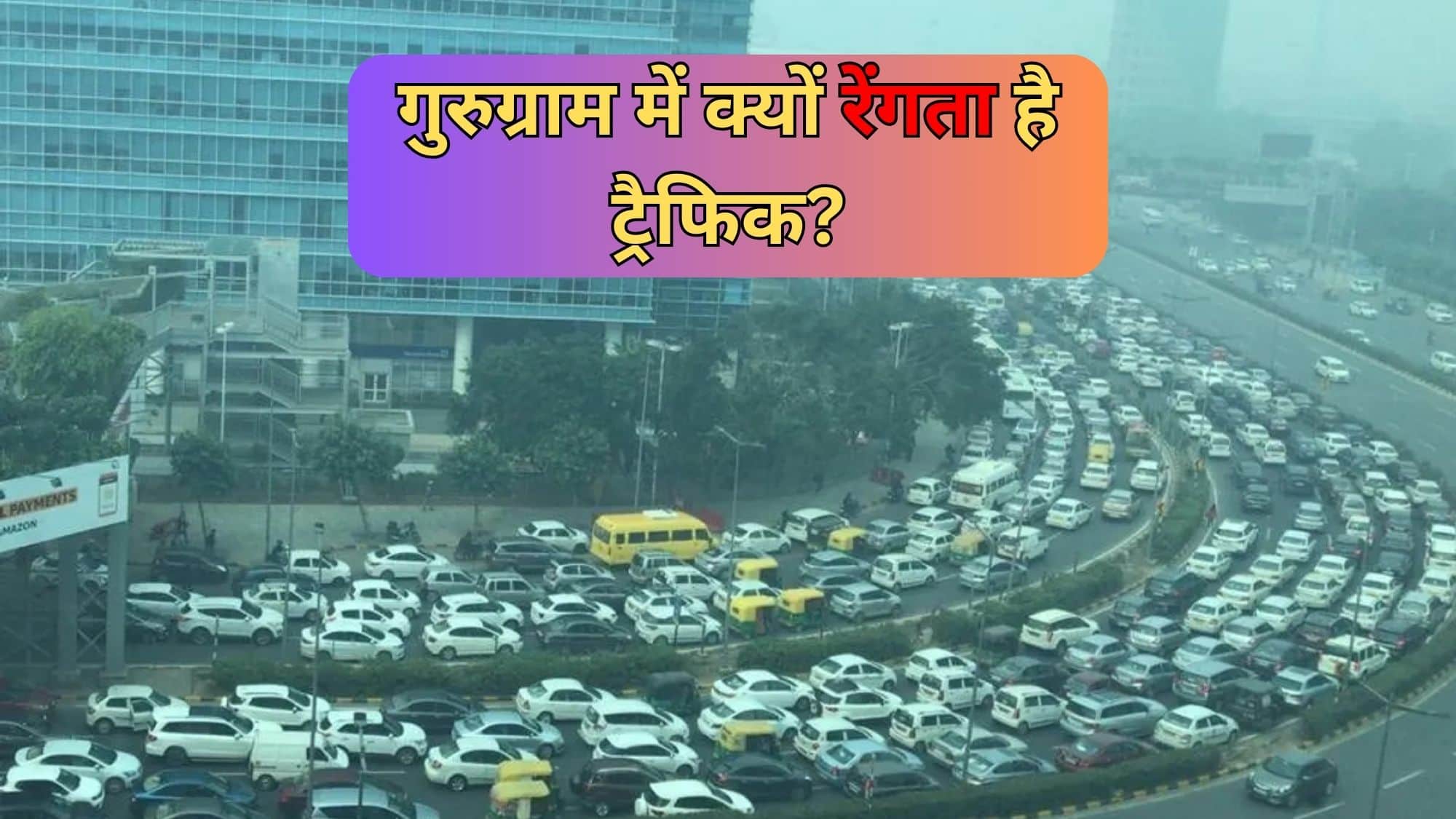 Haryana Chunav 2024: 'शहर में क्यों रेंगता है ट्रैफिक?' हर पार्टी और उम्मीदवार से गुरुग्राम के वोटर्स का यही सवाल