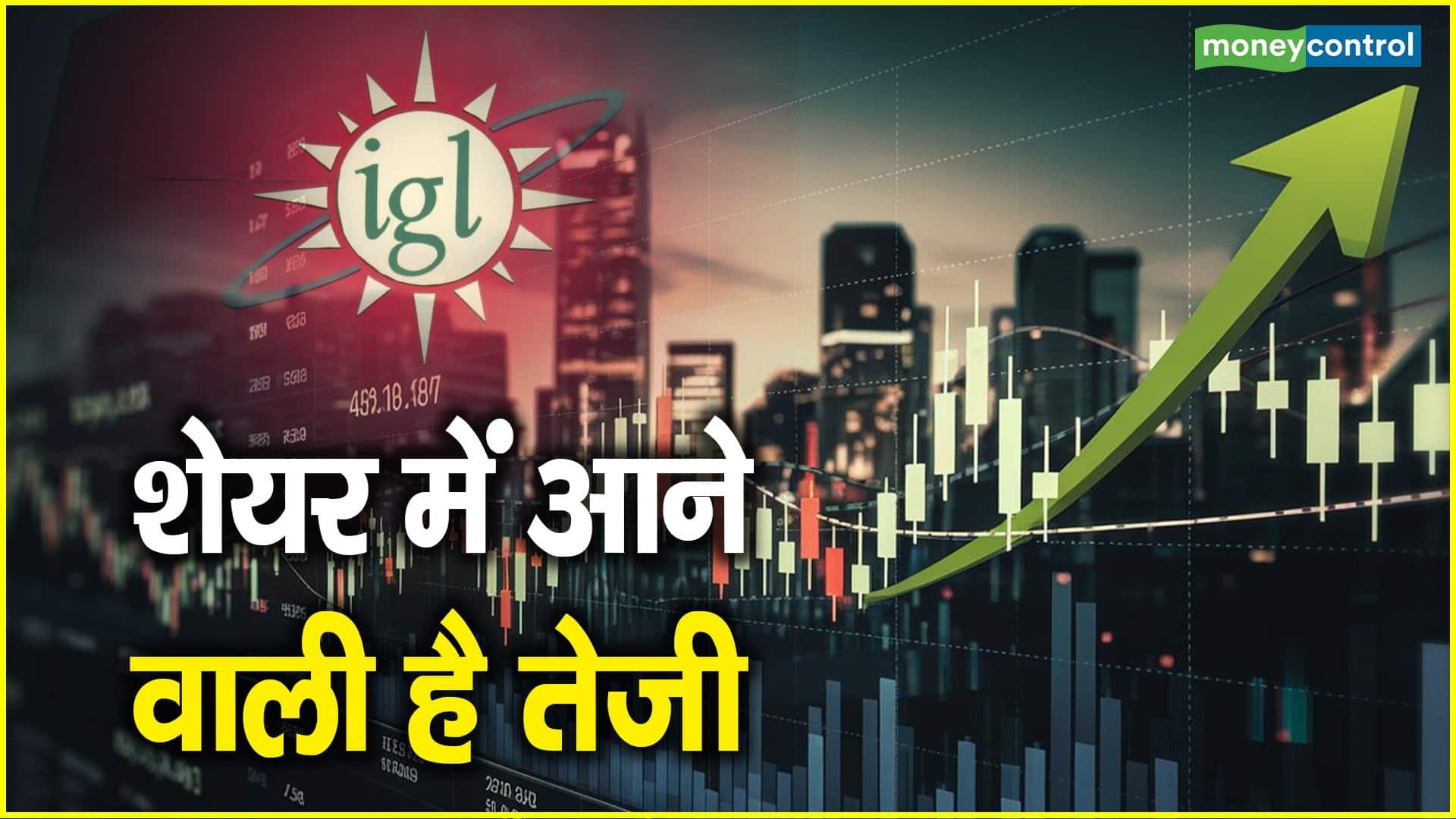 IGL Share Price: शेयर में आने वाली है तेजी