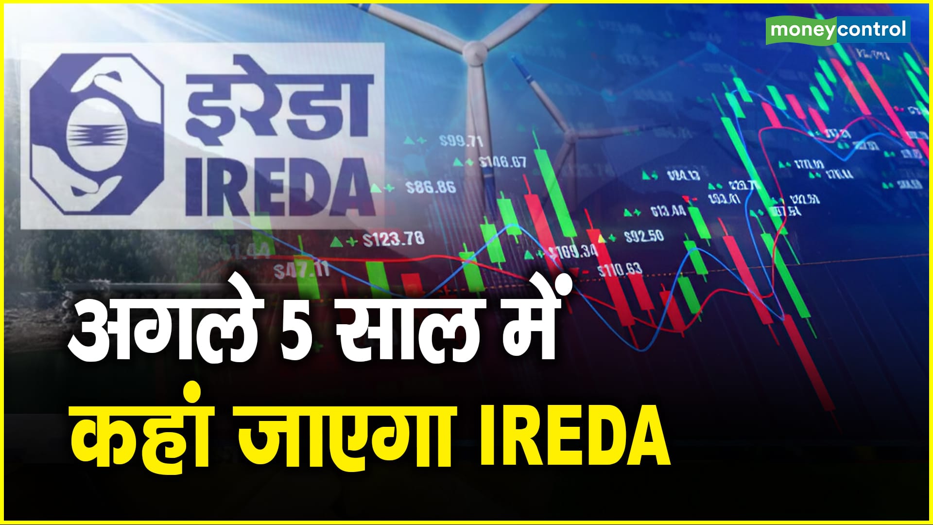 IREDA Share Price: अगले 5 साल में कहां जाएगा IREDA – ireda share price where will ireda go in the next 5 years