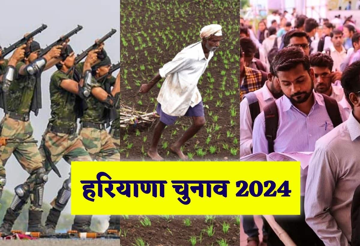 Haryana Election 2024: बेरोजगारी, MSP और अग्निवीर स्कीम... हरियाणा के मतदाताओं के लिए ये हैं मुख्य मुद्दे