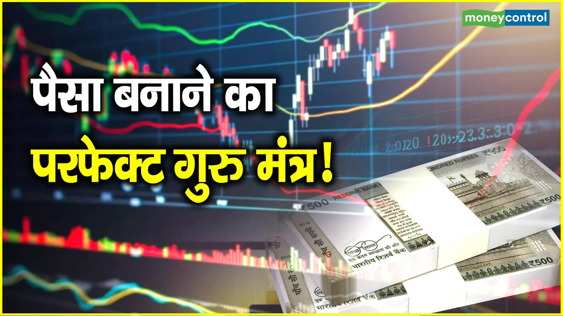 Market Top 8 Guru Mantra: पैसा बनाने का परफेक्ट गुरु मंत्र!