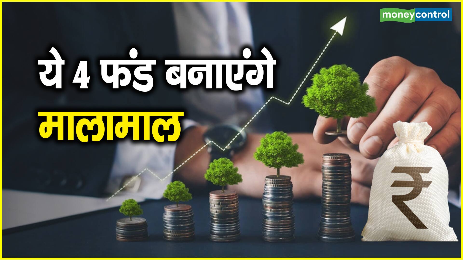 ये 4 फंड बनाएंगे मालामाल - these 4 funds will make you rich mutual ...