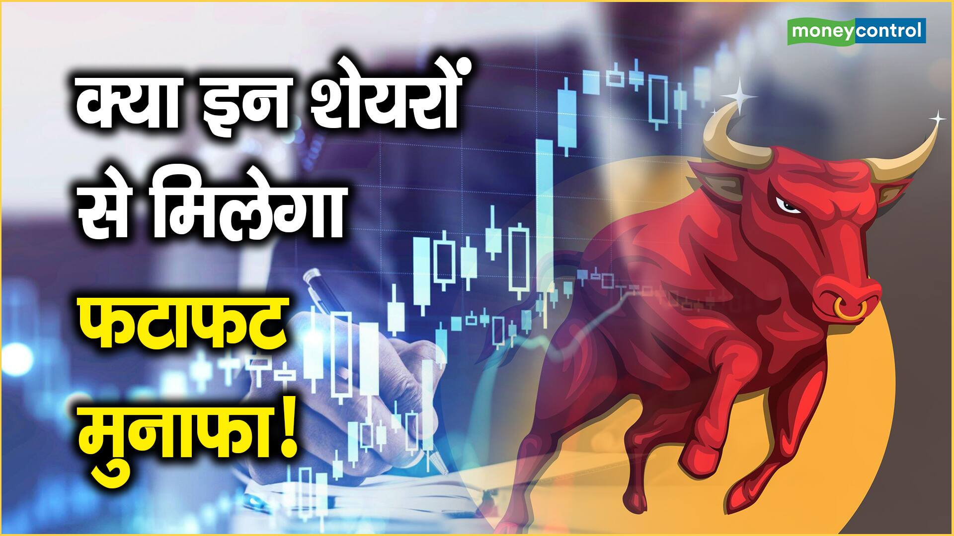 Top Stocks Now क्या इन शेयरों से मिलेगा फटाफट मुनाफा! you get quick