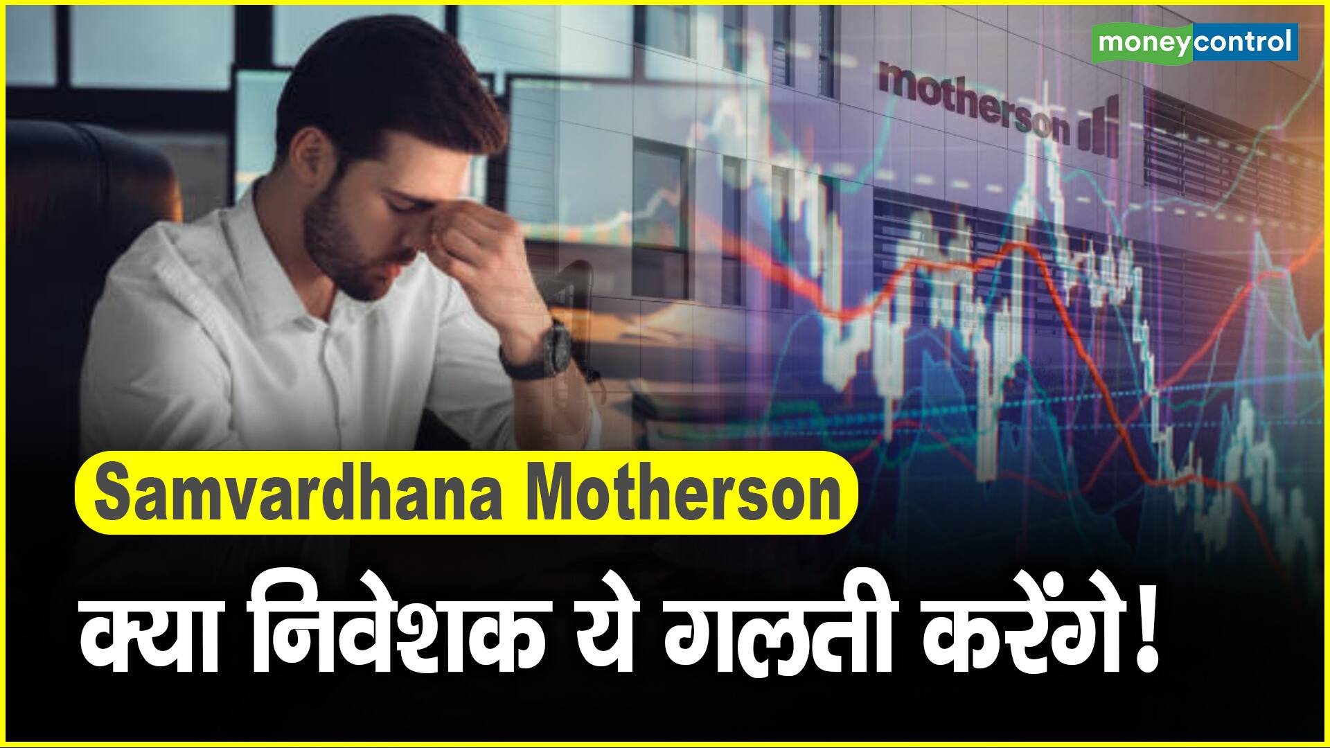 Samvardhana Motherson Share Price: क्या निवेशक ये गलती करेंगे!