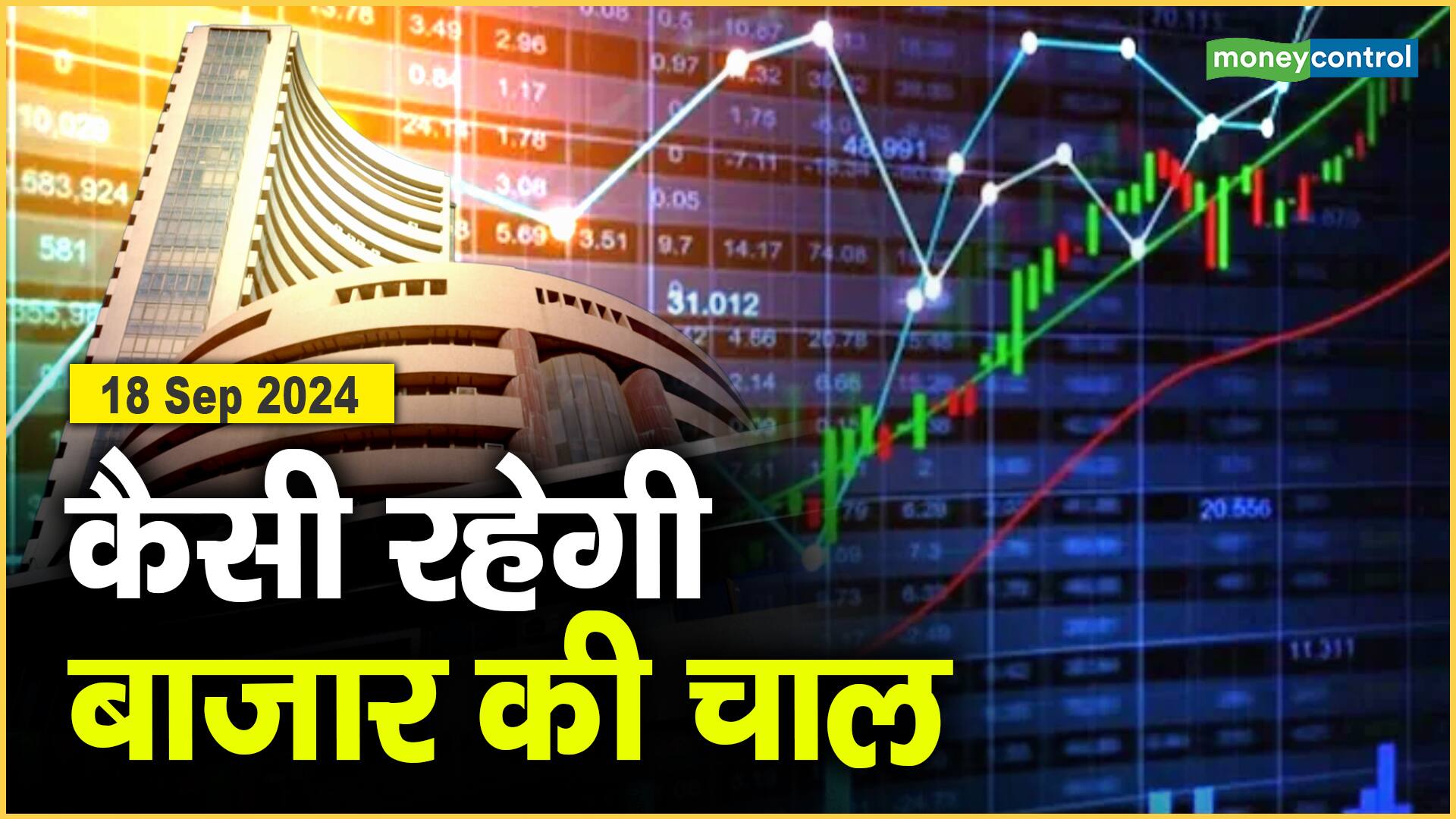 Stock Market: 18 सितंबर को कैसी रह सकती है बाजार की चाल – market outlook consolidation in the market before the us fed meeting know how the market may move on september 18