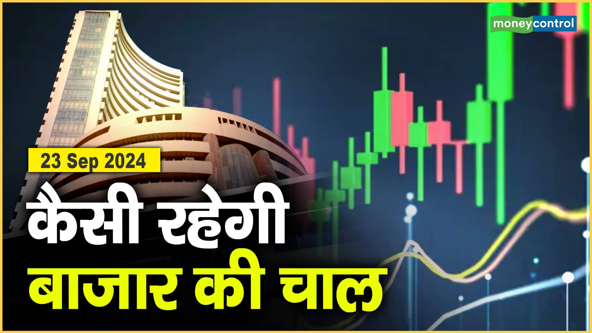 Stock Market: 23 सितंबर को कैसी रह सकती है बाजार की चाल - share market ...