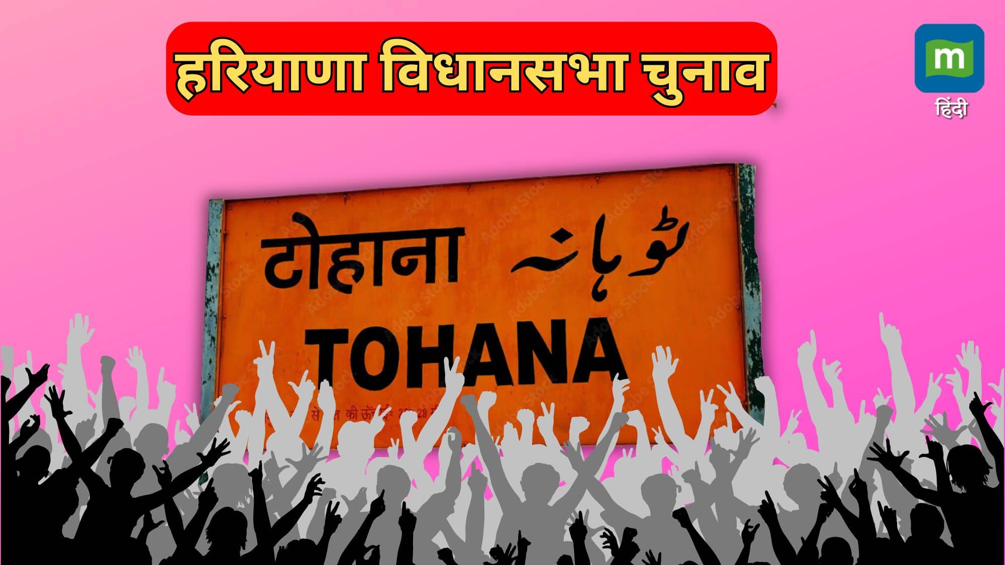 हरियाणा चुनाव: टोहाना विधानसभा के वोटर पार्टी नहीं उम्मीदवार देख कर करेंगे वोट, जनता के मन की बात