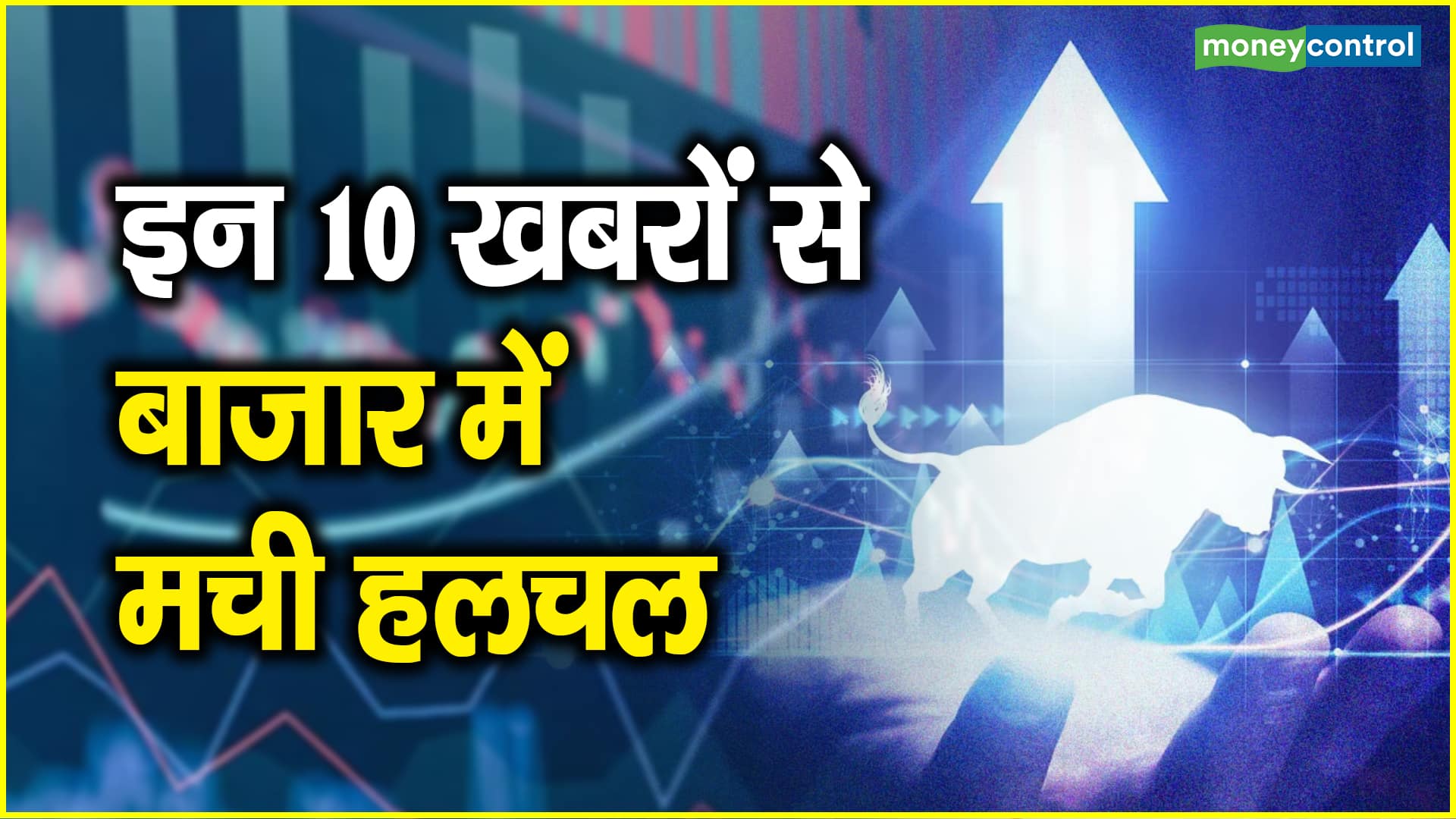 Market Top 10 News: इन 10 खबरों से बाजार में मची हलचल – market top 10 news these 10 news created a stir in the market reliance vodafone idea and more should you invest