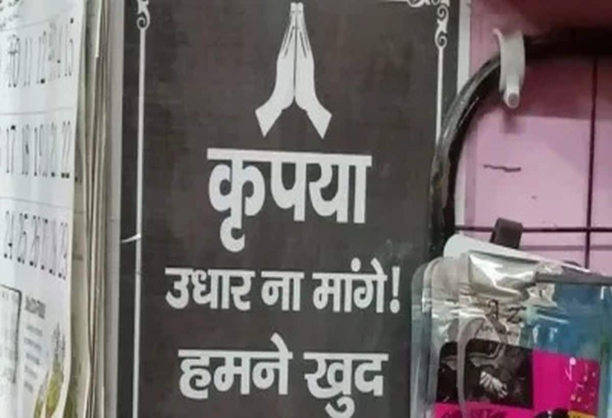 इस दुकान में पहुंचते ही उधार मांगने वाले हो जाएंगे शर्मसार, दुकानदार ने लगाया तगड़ा जुगाड़