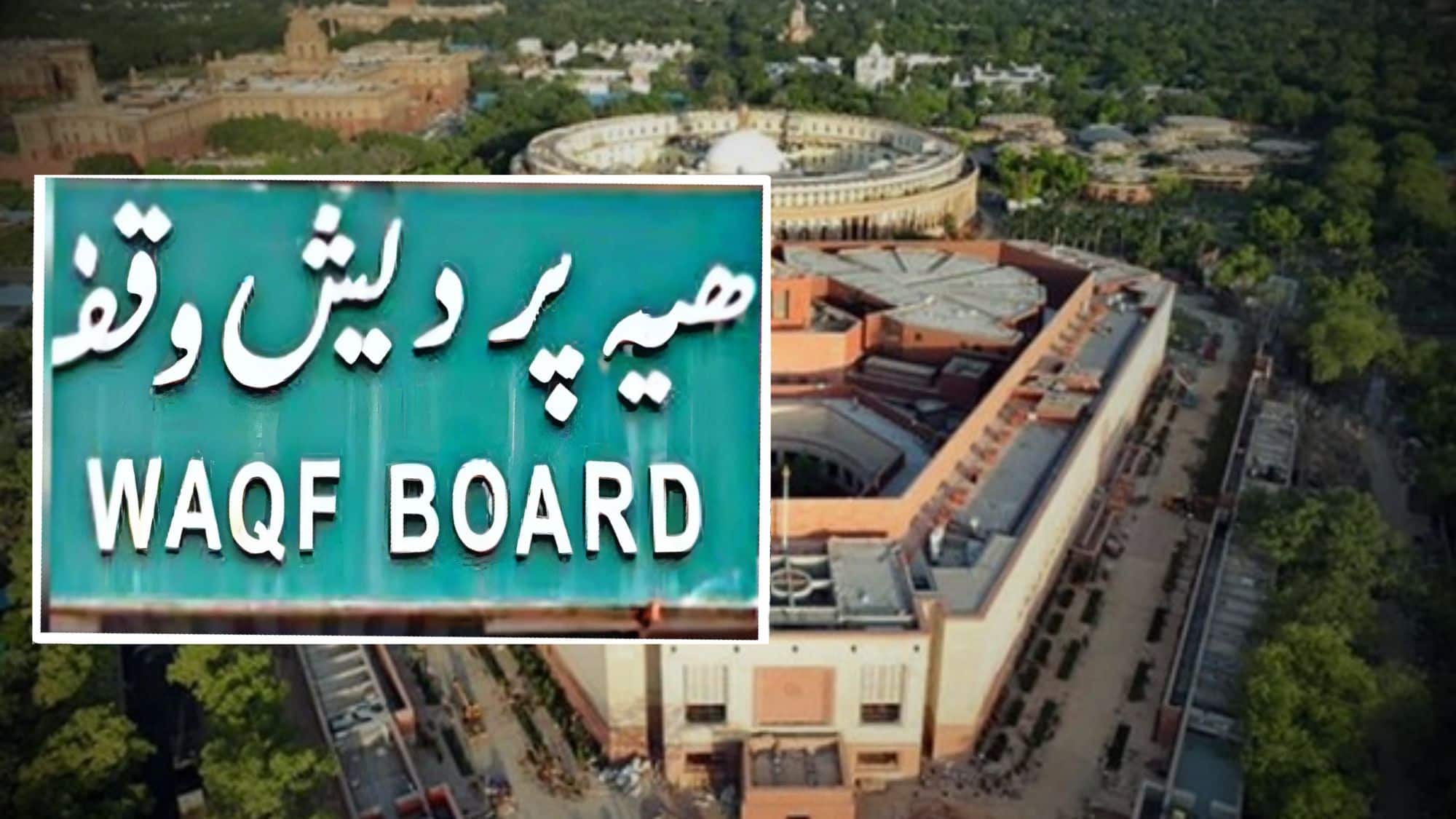 Waqf Bill Explain: वक्फ संशोधन विधेयक को लेकर क्यों मचा है इतना बवाल, हिंदू, सिख समेत दूसरे धर्म के कानूनों से ये कितना अलग?