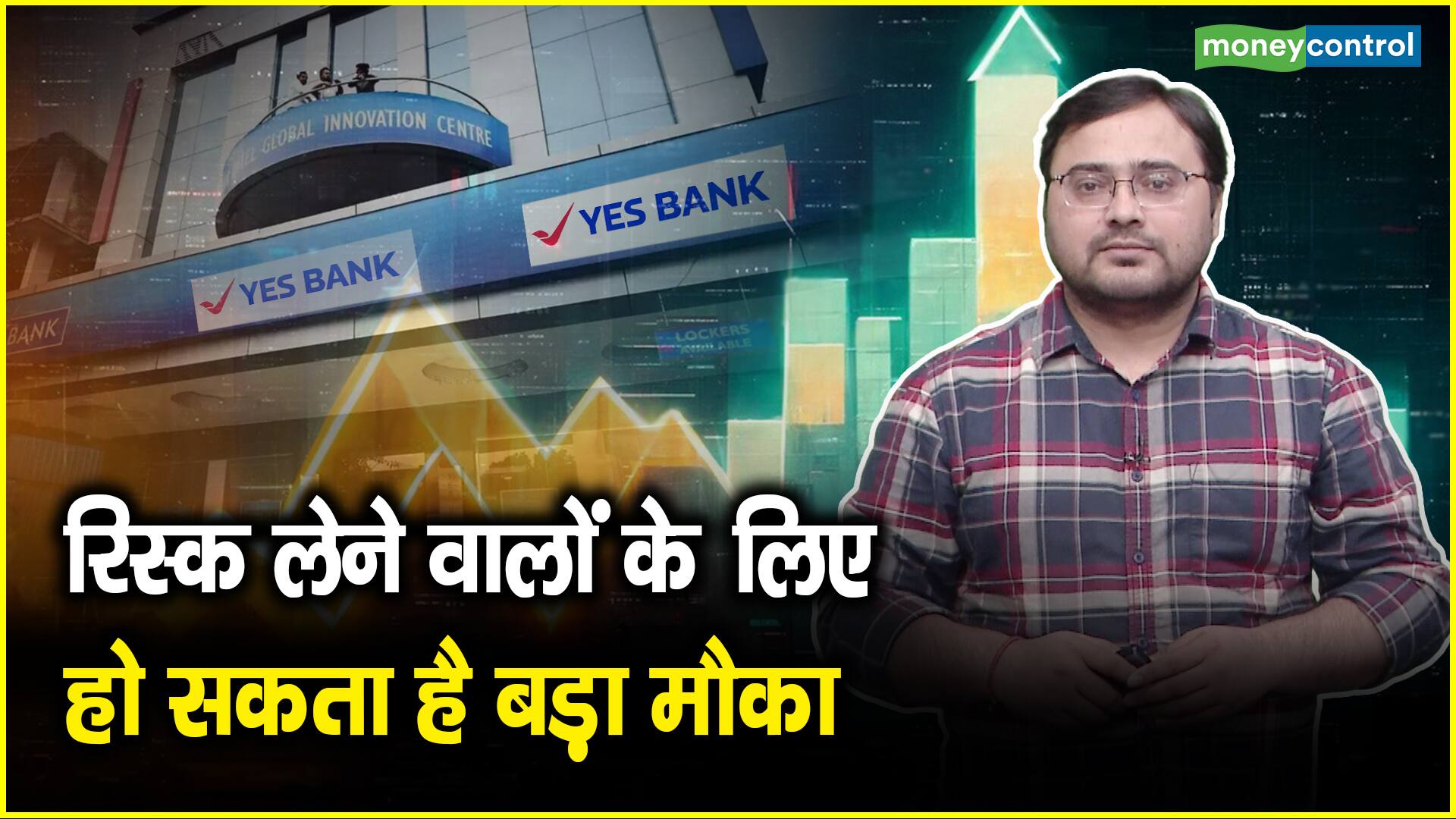 Yes Bank Share Price: रिस्क लेने वालों के लिए हो सकता है बड़ा मौका – yes bank shares price underperforms in a bull market but therer is a valuation upside if a deal fructify