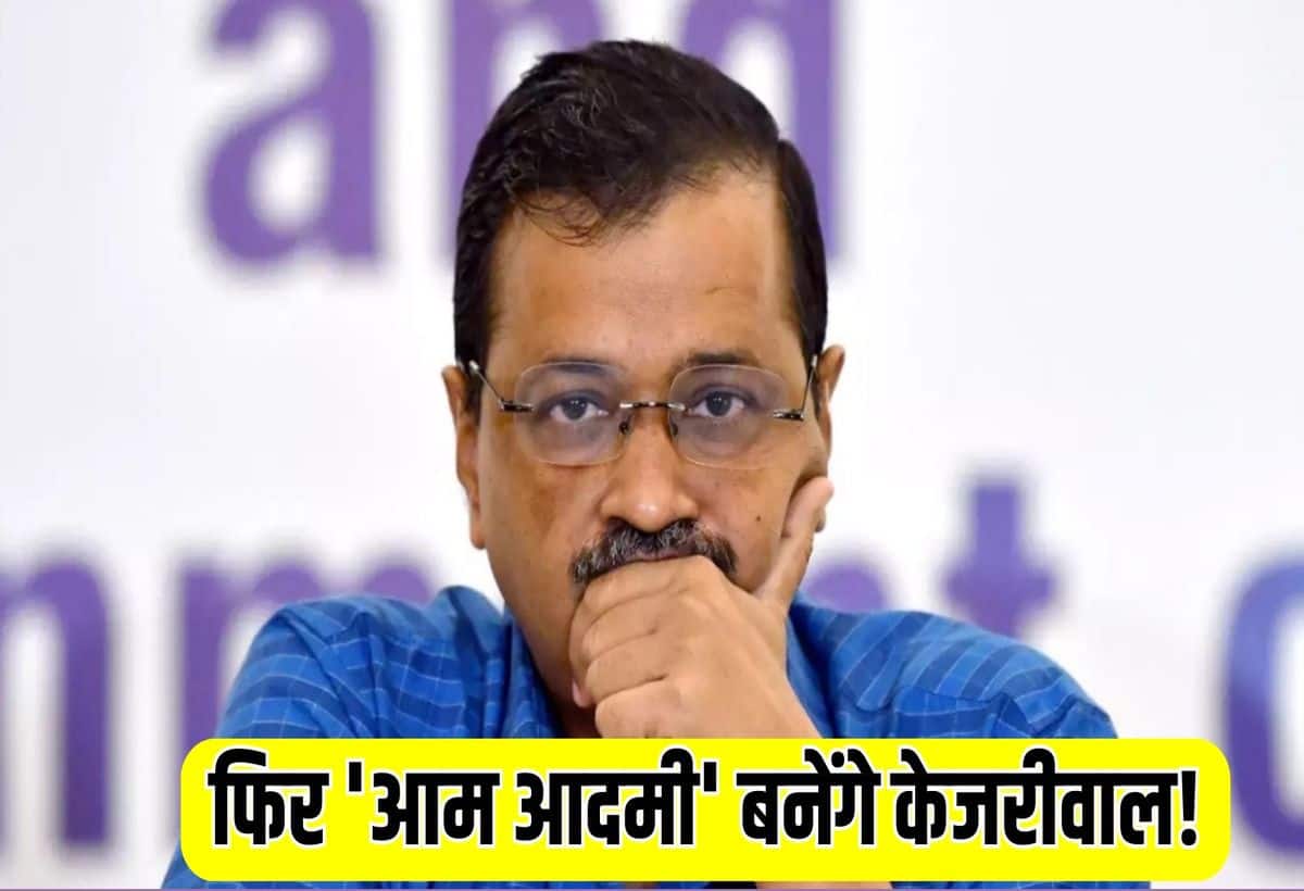 अरविंद केजरीवाल का 'आम आदमी' वाला दांव! खाली करेंगे सरकारी बंगला, लौटाएंगे सभी सुविधाएं