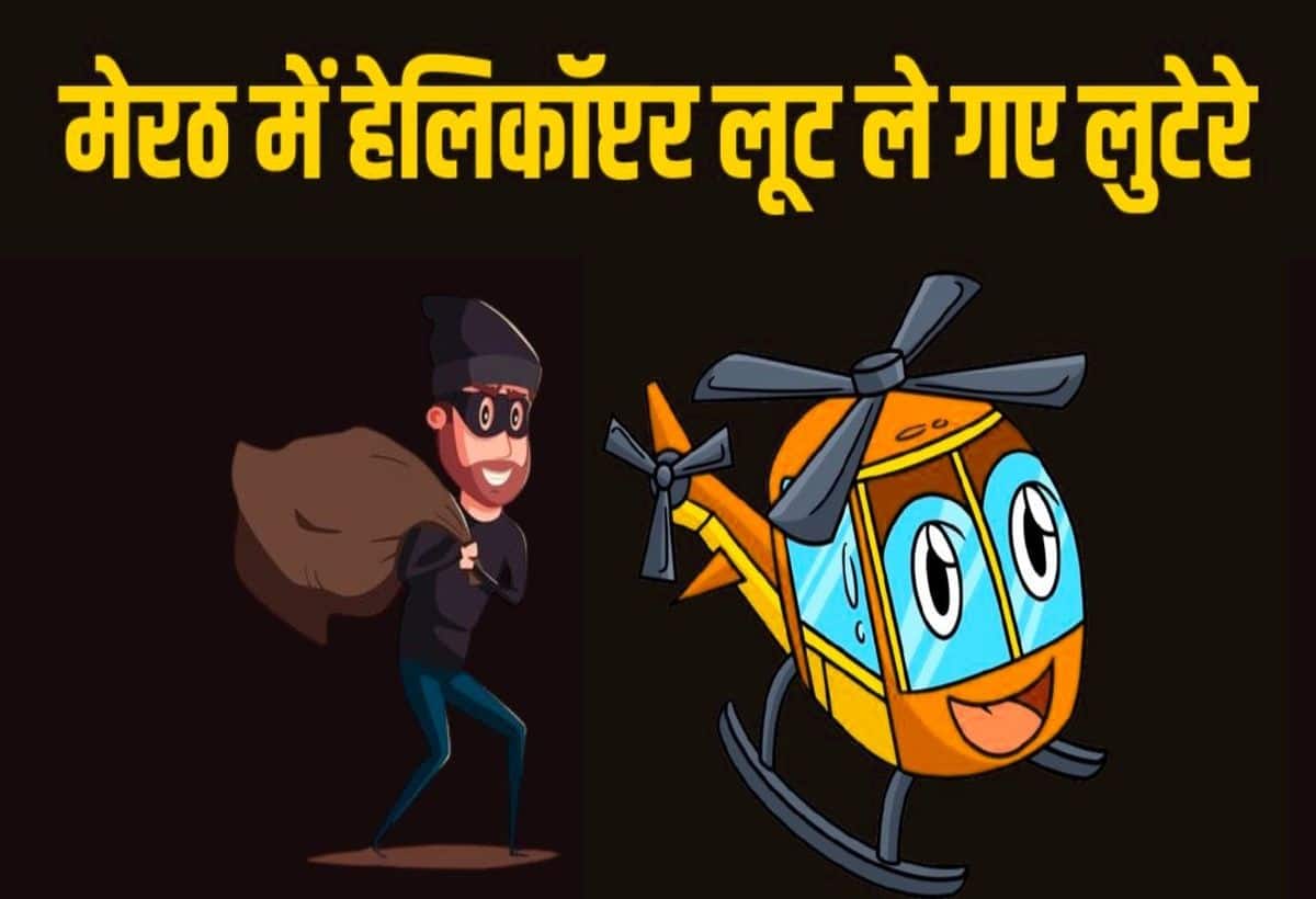 मेरठ में पायलट के सामने हेलिकॉप्टर चोरी, 3 महीने बाद खुलासा, मचा हड़कंप, जांच-पड़ताल शुरू