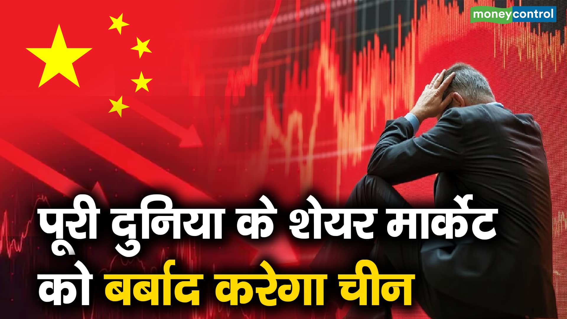 पूरी दुनिया के शेयर मार्केट को बर्बाद करेगा चीन – how will china factor raise global markets what is the reasons behind stock market big crash