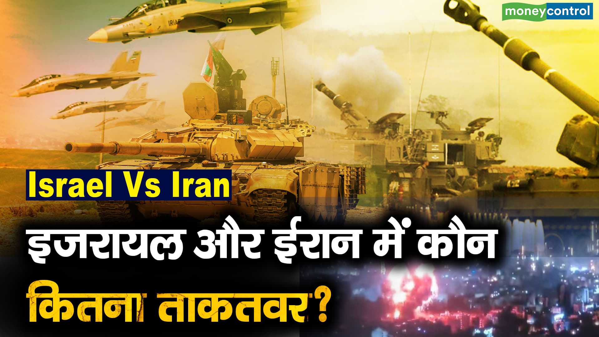 Israel Vs Iran : इजरायल और ईरान में कौन कितना ताकतवर? - israel or iran ...