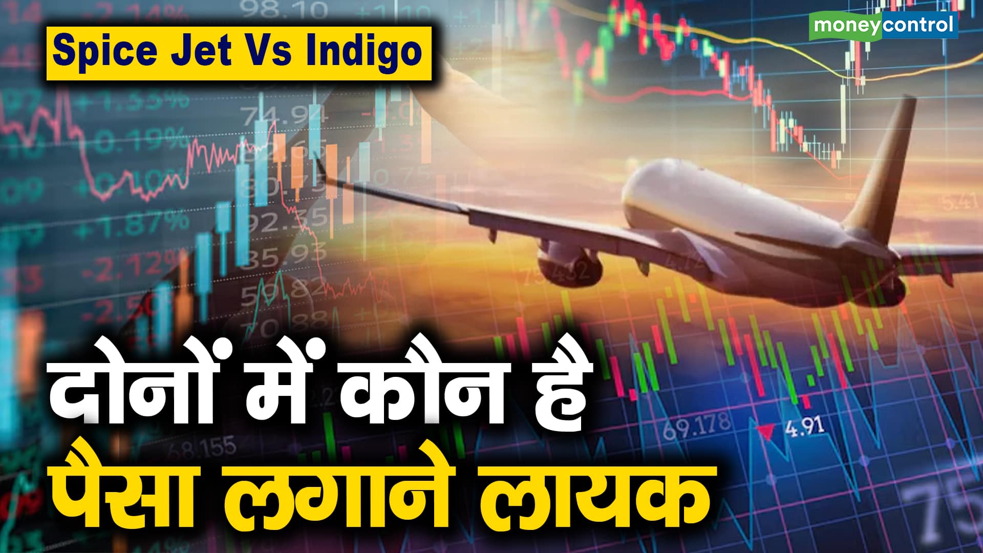 Spice Jet Vs Indigo : दोनों में कौन है पैसा लगाने लायक