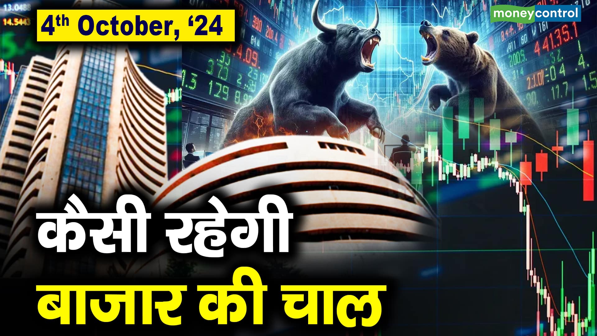 Stock Market: 4 अक्टूबर को कैसी रह सकती है बाजार की चाल – stock market outlook for 4th october 2024 which stocks are top gainers and losers today