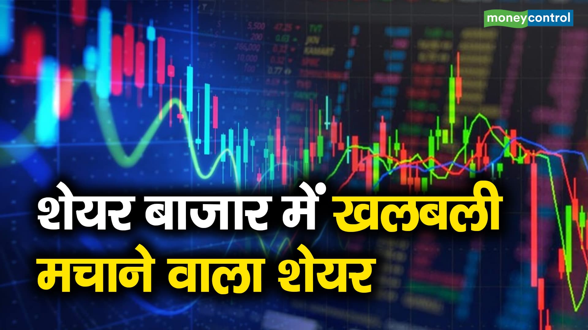 शेयर बाजार में खलबली मचाने वाला शेयर – which stocks were on market radar today which stocks should you buy or sell