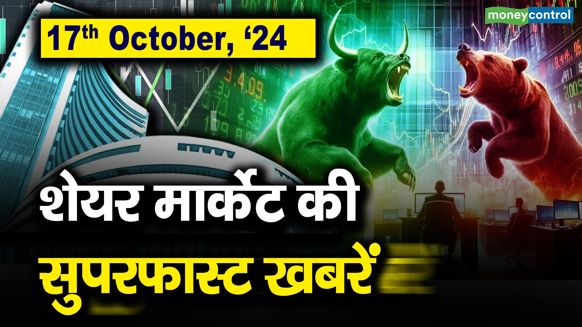 17th October, ’24 : शेयर मार्केट की सुपरफास्ट खबरें – stock market superfast headlines today in 2 minutes