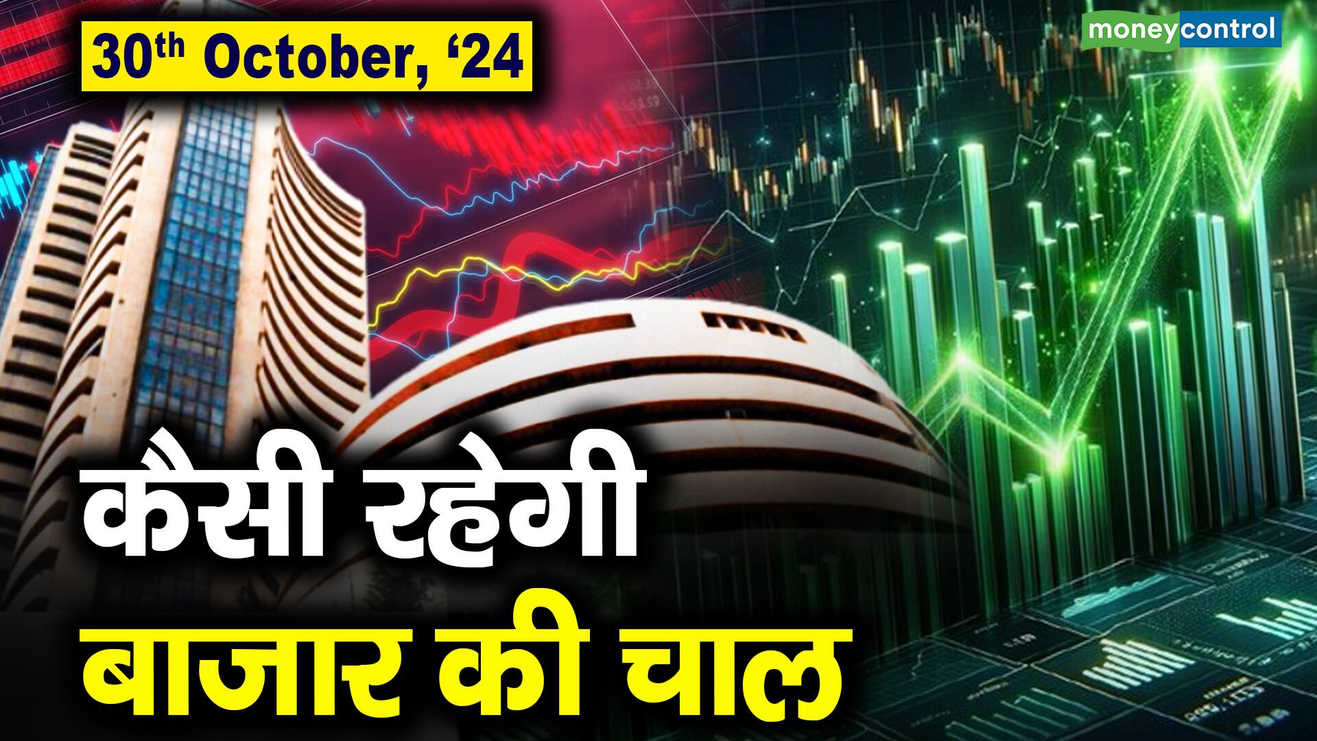 Stock Market: 30 अक्टूबर को कैसी रह सकती है बाजार की चाल – stock market outlook for 30th october 2024 which stocks are top gainers and losers today