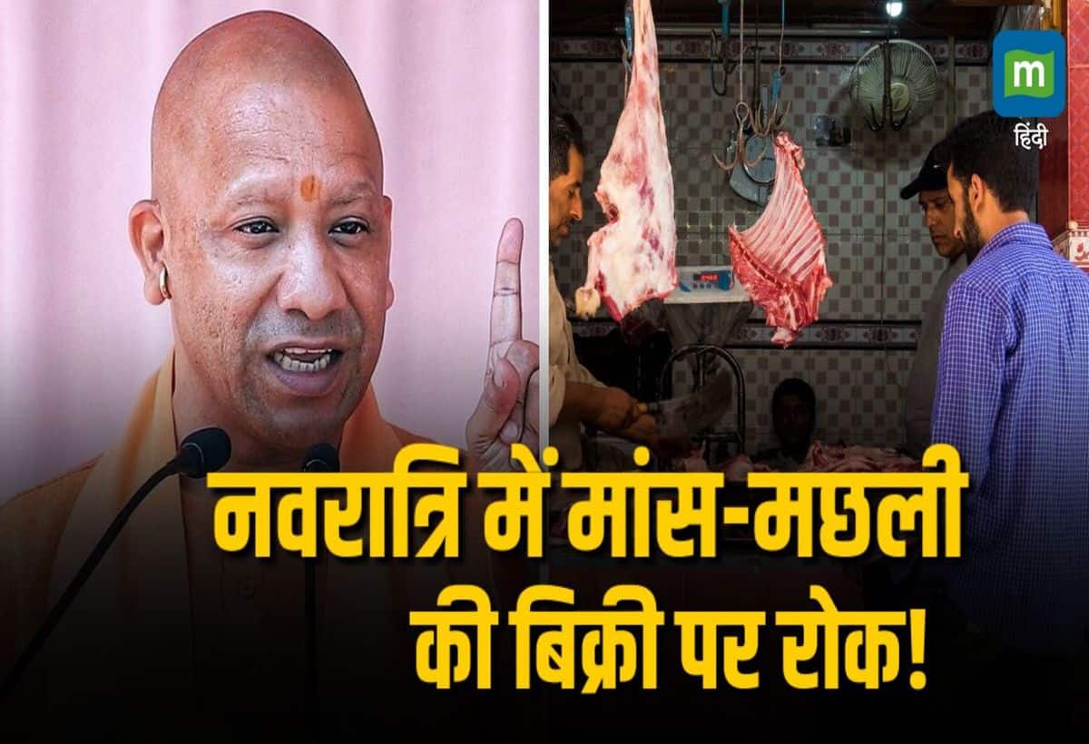Navratri 2024: अयोध्‍या में नवरात्र के दौरान 9 दिनों तक मांस की बिक्री पर रोक, सीएम योगी ने दिया सख्त निर्देश