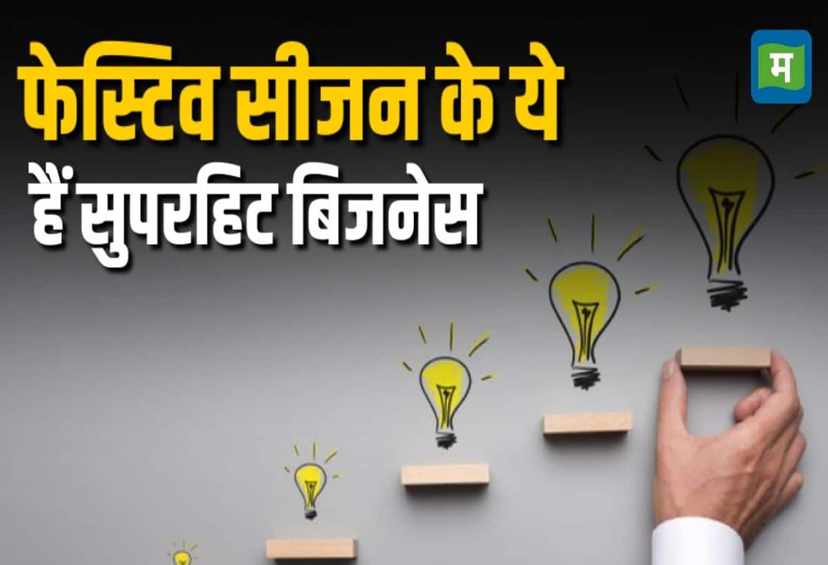 Business Idea: नौकरी के साथ शुरू करें ये सुपरहिट बिजनेस, काम लागत में मिलेगा तगड़ा मुनाफा