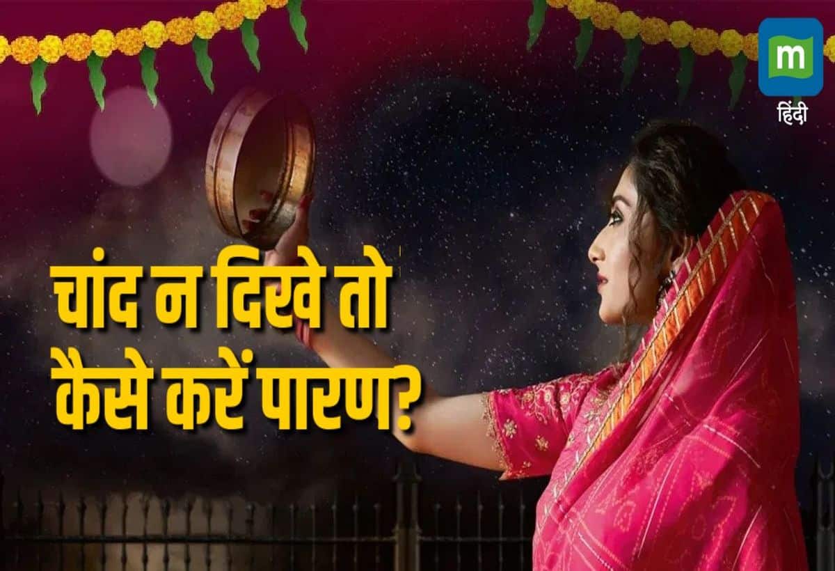 Karwa Chauth 2024 Moon: चांद के दीदार न होने पर कैसे खोले व्रत, जानिए धार्मिक नियम